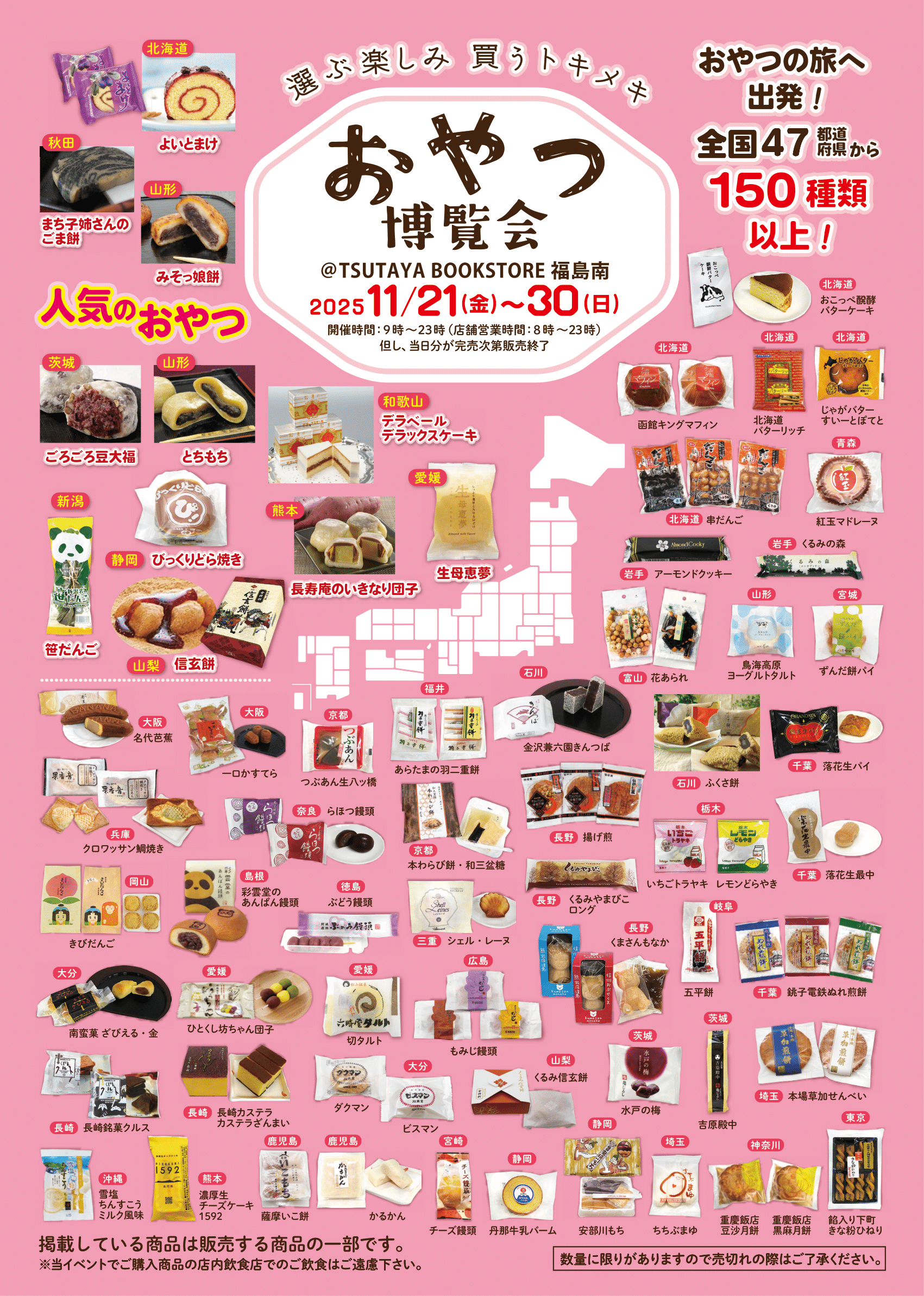 おやつ博覧会inTSUTAYA BOOKSTORE 福島南